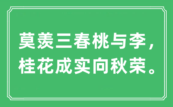 “莫羨三春桃與李，桂花成實向秋榮。”是什么意思,出處及原文翻譯