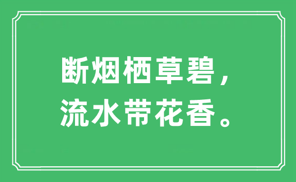 “斷煙棲草碧，流水帶花香”是什么意思,出處及原文翻譯
