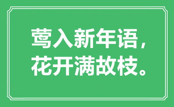 “鶯入新年語(yǔ)，花開滿故枝?！笔鞘裁匆馑?出處是哪里