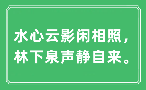 “水心云影閑相照，林下泉聲靜自來”是什么意思,出處及原文翻譯