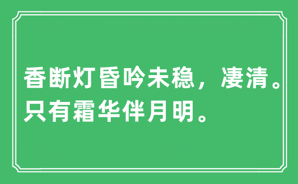 “香斷燈昏吟未穩(wěn)，凄清。只有霜華伴月明”是什么意思,出處及原文翻譯