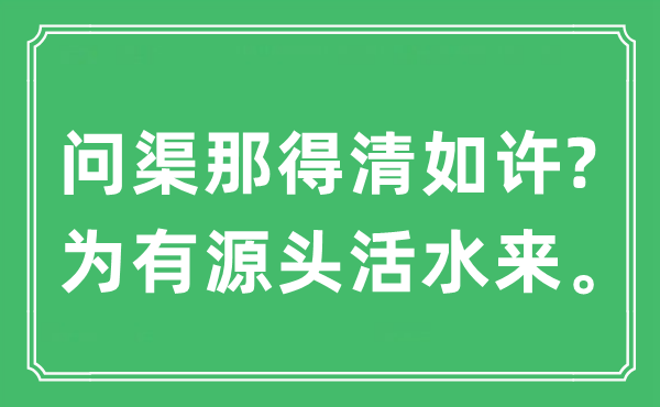 “問渠那得清如許?為有源頭活水來”是什么意思,出處及原文翻譯