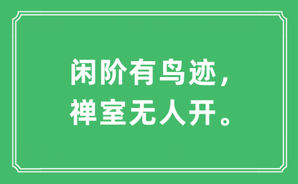 “閑階有鳥跡，禪室無(wú)人開”是什么意思,出處及原文翻譯