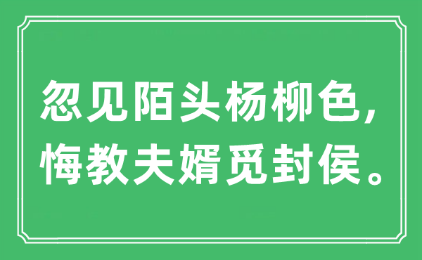 “忽見陌頭楊柳色,悔教夫婿覓封侯?！笔鞘裁匆馑?出處及原文翻譯