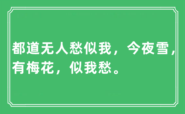 “都道無人愁似我，今夜雪，有梅花，似我愁?！笔鞘裁匆馑?出處及原文翻譯