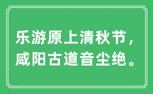 “樂(lè)游原上清秋節(jié)，咸陽(yáng)古道音塵絕”是什么意思,出處及原文翻譯