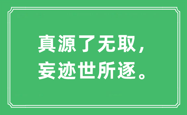 “真源了無取，妄跡世所逐?！笔鞘裁匆馑?出處及原文翻譯