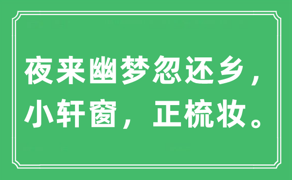“夜來幽夢忽還鄉(xiāng)，小軒窗，正梳妝?！笔鞘裁匆馑?出處及原文翻譯