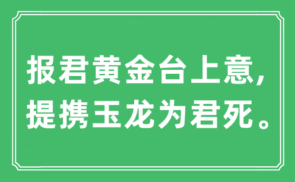“報(bào)君黃金臺上意,提攜玉龍為君死”是什么意思,出處及原文翻譯