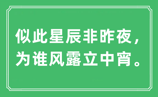 “似此星辰非昨夜，為誰風(fēng)露立中宵。”是什么意思,出處及原文翻譯