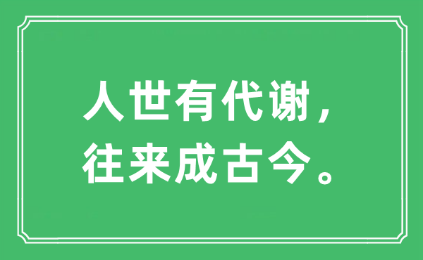 “人世有代謝，往來成古今”是什么意思,出處及原文翻譯