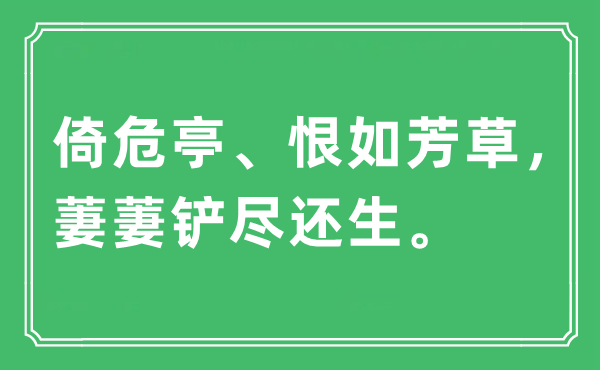 “倚危亭、恨如芳草，萋萋鏟盡還生?！笔鞘裁匆馑?出處及原文翻譯