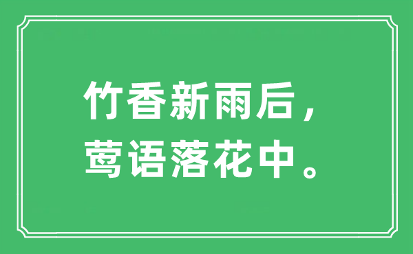 “竹香新雨后，鶯語落花中。”是什么意思,出處及原文翻譯