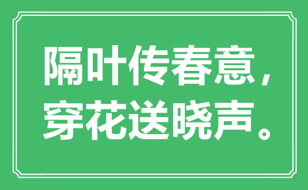 “隔葉傳春意，穿花送曉聲”是什么意思,出處是哪里
