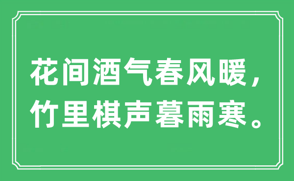 “花間酒氣春風(fēng)暖，竹里棋聲暮雨寒?！笔鞘裁匆馑?出處及原文翻譯