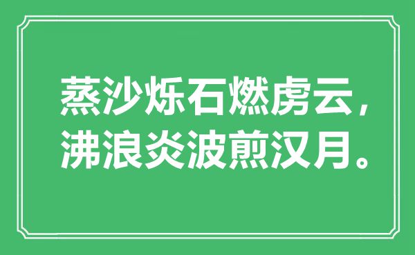 “蒸沙爍石燃虜云,沸浪炎波煎漢月”是什么意思,出處是哪里