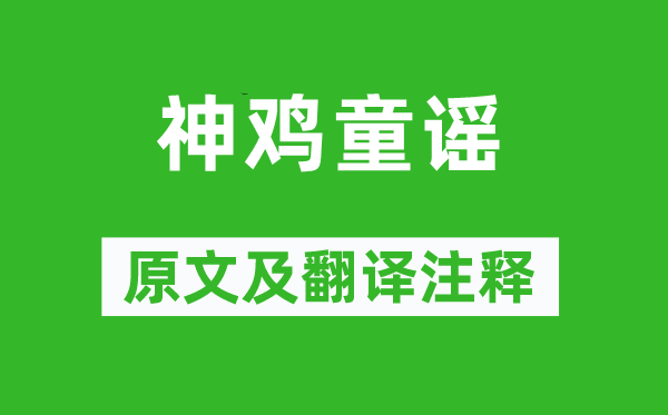 《神雞童謠》原文及翻譯注釋,詩意解釋