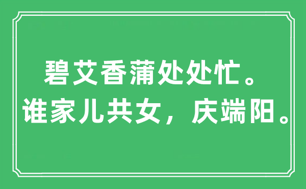 “碧艾香蒲處處忙。誰家兒共女，慶端陽”是什么意思,出處及原文翻譯