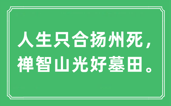 “人生只合揚州死，禪智山光好墓田”是什么意思,出處及原文翻譯