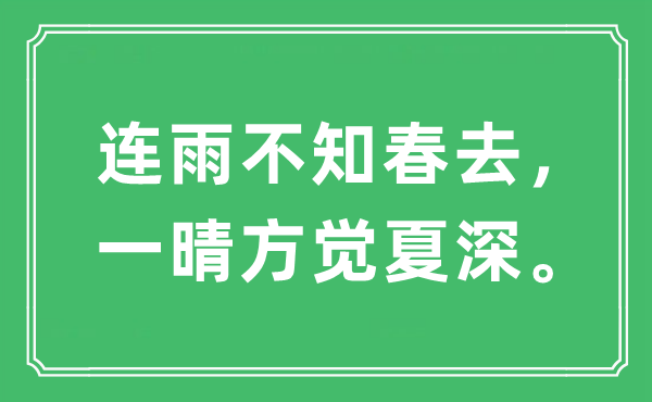 “連雨不知春去，一晴方覺夏深?！笔鞘裁匆馑?出處及原文翻譯