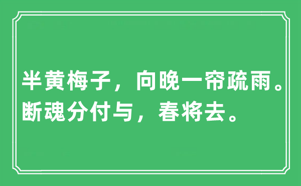 “半黃梅子，向晚一簾疏雨。斷魂分付與，春將去?！笔鞘裁匆馑?出處及原文翻譯