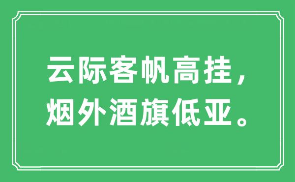 “云際客帆高掛，煙外酒旗低亞”是什么意思,出處及原文翻譯