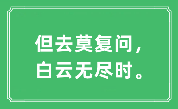 “但去莫復(fù)問，白云無盡時。”是什么意思,出處及原文翻譯