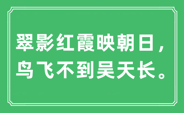 “翠影紅霞映朝日，鳥(niǎo)飛不到吳天長(zhǎng)”是什么意思,出處及原文翻譯