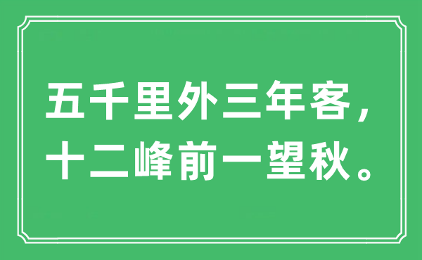 “五千里外三年客，十二峰前一望秋。”是什么意思,出處及原文翻譯
