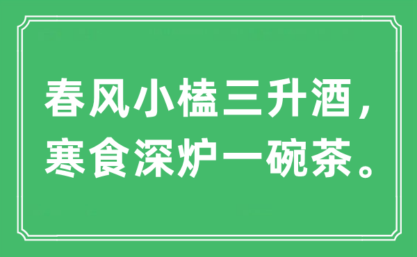 “春風(fēng)小榼三升酒，寒食深爐一碗茶?！笔鞘裁匆馑?出處及原文翻譯