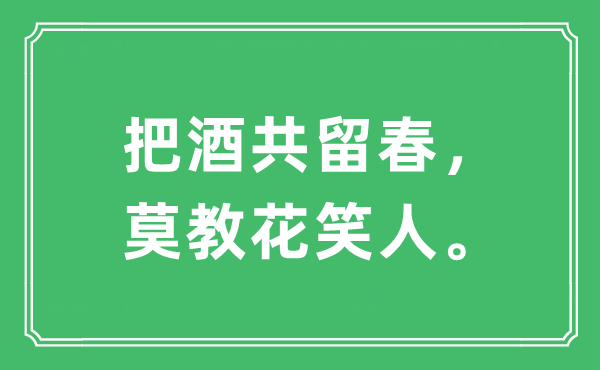 “把酒共留春,莫教花笑人”是什么意思,出處及原文翻譯
