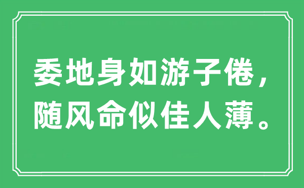 “委地身如游子倦，隨風(fēng)命似佳人薄”是什么意思,出處及原文翻譯