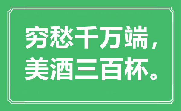 “窮愁千萬端，美酒三百杯”是什么意思,出處是哪里