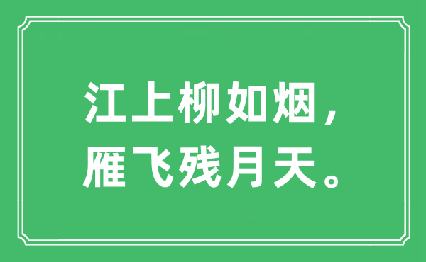 “江上柳如煙，雁飛殘月天?！笔鞘裁匆馑?出處及原文翻譯