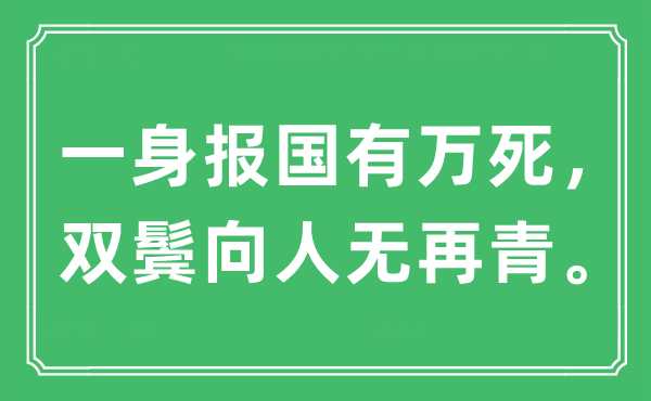“一身報國有萬死,雙鬢向人無再青”是什么意思,出處及原文翻譯
