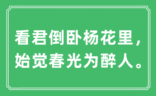 “看君倒臥楊花里，始覺(jué)春光為醉人?！笔鞘裁匆馑?出處及原文翻譯