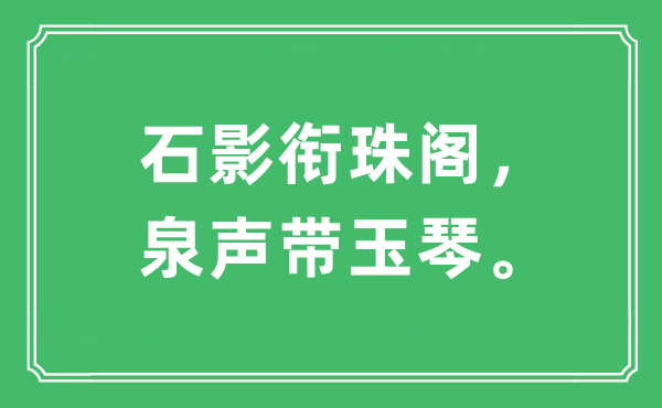 “石影銜珠閣，泉聲帶玉琴?！笔鞘裁匆馑?出處及原文翻譯