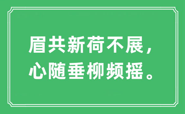 “眉共新荷不展，心隨垂柳頻搖”是什么意思,出處及原文翻譯