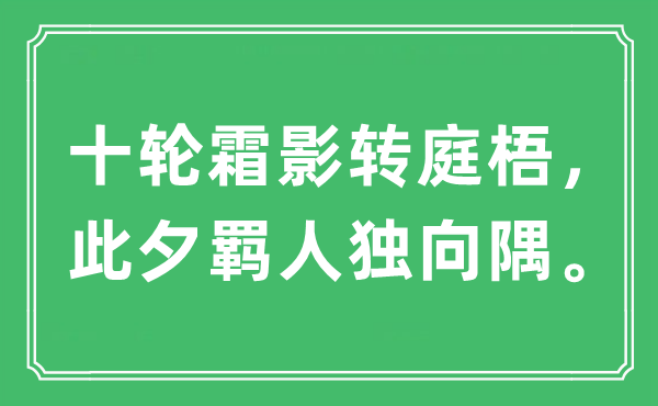 “十輪霜影轉(zhuǎn)庭梧，此夕羈人獨(dú)向隅?！笔鞘裁匆馑?出處及原文翻譯