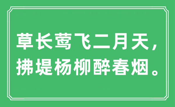 “草長(zhǎng)鶯飛二月天，拂堤楊柳醉春煙?！笔鞘裁匆馑?出處及原文翻譯