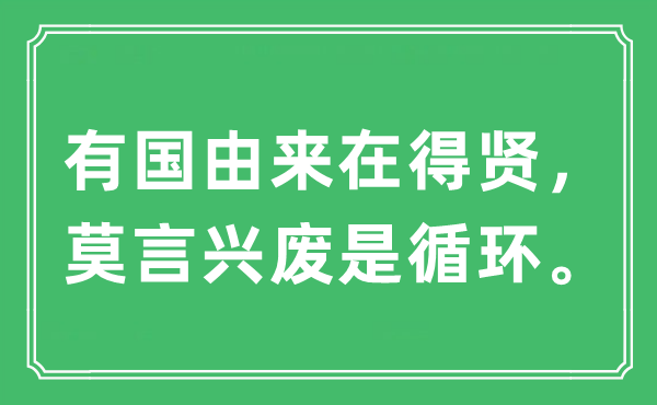 “有國由來在得賢，莫言興廢是循環(huán)。”是什么意思,出處及原文翻譯