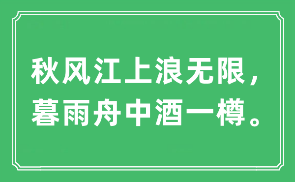 “秋風(fēng)江上浪無限，暮雨舟中酒一樽”是什么意思,出處及原文翻譯