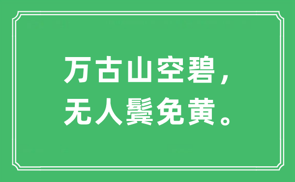 “萬古山空碧，無人鬢免黃?！笔鞘裁匆馑?出處及原文翻譯