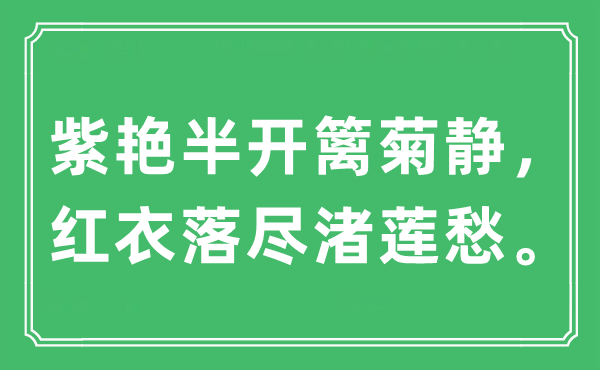 “紫艷半開籬菊靜,紅衣落盡渚蓮愁”是什么意思,出處及原文翻譯