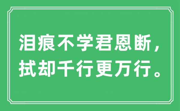 “淚痕不學(xué)君恩斷，拭卻千行更萬行?！笔鞘裁匆馑?出處及原文翻譯