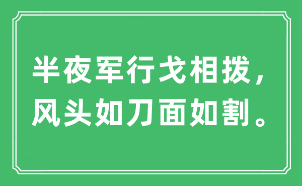 “半夜軍行戈相撥，風(fēng)頭如刀面如割”是什么意思,出處及原文翻譯