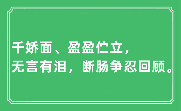 “千嬌面、盈盈佇立，無言有淚，斷腸爭忍回顧。”是什么意思,出處及原文翻譯