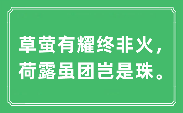 “草螢有耀終非火,荷露雖團(tuán)豈是珠”是什么意思,出處及原文翻譯