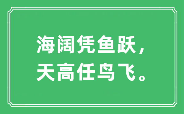“海闊憑魚躍，天高任鳥飛”是什么意思,出處及原文翻譯