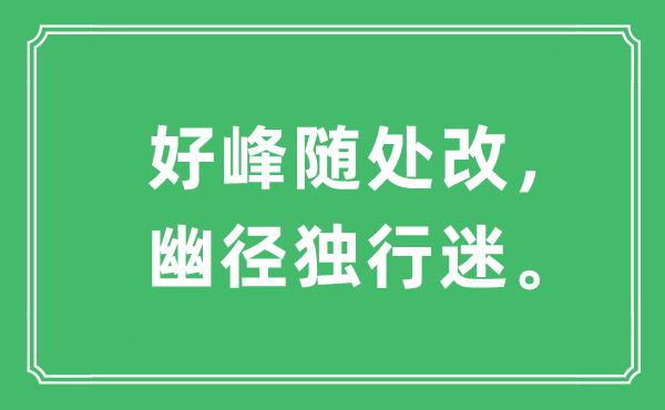 “好峰隨處改，幽徑獨(dú)行迷”是什么意思,出處及原文翻譯